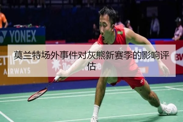 莫兰特场外事件对灰熊新赛季的影响评估