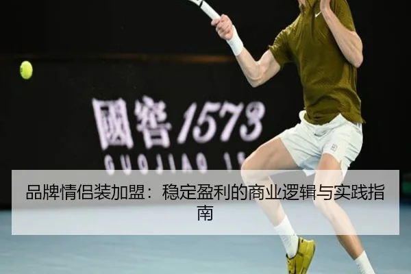 品牌情侣装加盟：稳定盈利的商业逻辑与实践指南