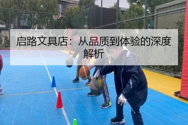 启路文具店：从品质到体验的深度解析
